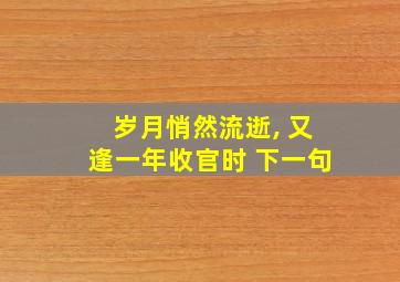 岁月悄然流逝, 又逢一年收官时 下一句